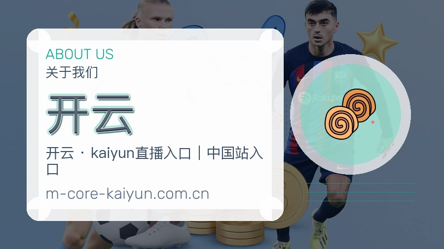 开云关于我们